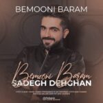 دانلود آهنگ جدید صادق دهقان بمونی برام